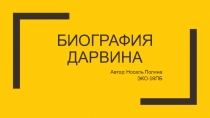 Биография дарвина