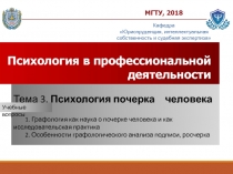 МГТУ, 2018
Психология в профессиональной деятельности
Кафедра Юриспруденция,