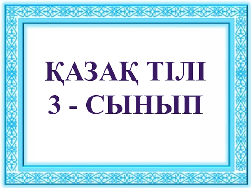 Открытый урок по казахскому языку