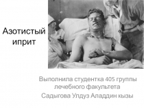 Азотистый иприт 