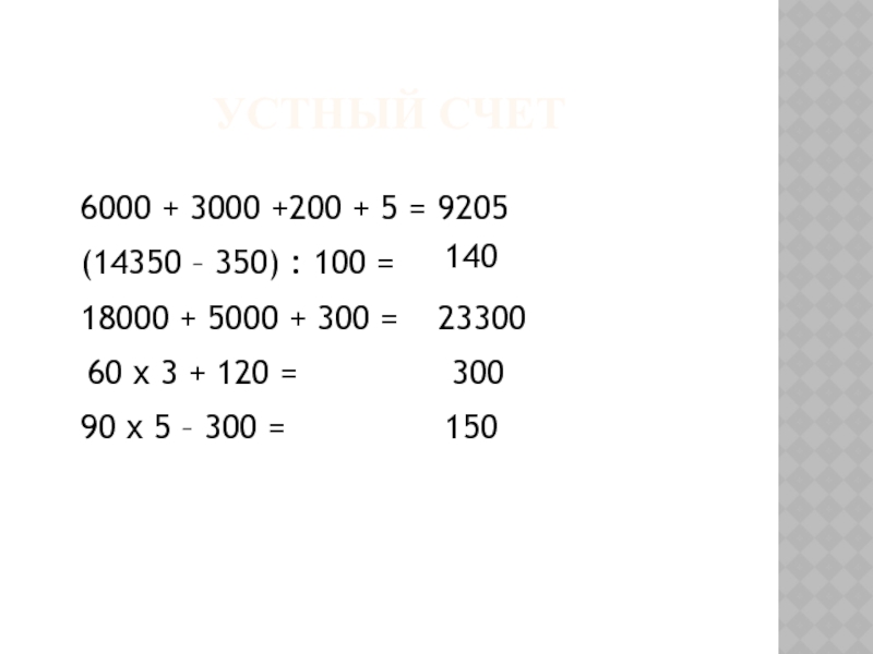 Устный счет6000 + 3000 +200 + 5 =9205(14350 – 350) : 100 =14018000 + 5000 + 300
