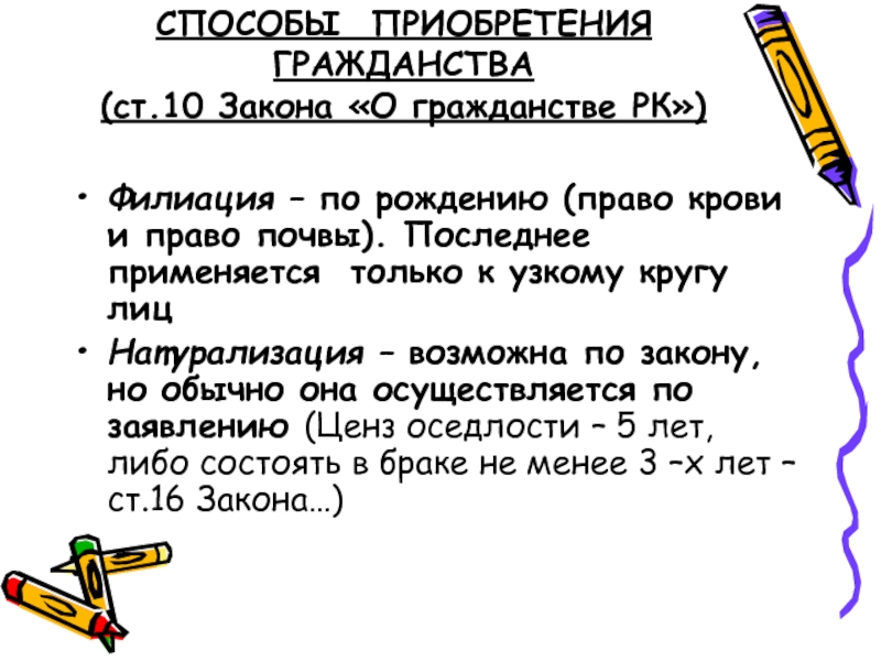 Ст 10 закона. Способы приобретения гражданства. Способы приобретения гражданства филиация условия. Способы приобретения гражданства регистрация. Способы приобретения гражданства натурализация.