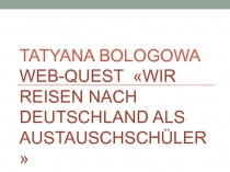 Мы путешествуем в Германию учениками по обмену