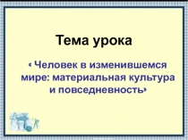 Человек в изменившемся мире: материальная культура и повседневность 8 класс