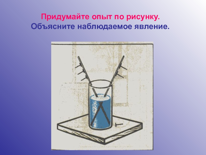 На рисунке представлены схемы трех опытов какие из них соответствуют опытам по наблюдению конвекции