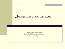 Методическая разработка Деление с остатком.