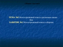 Мотострелковый взвод в обороне. Общая тактика