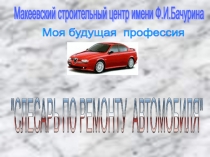 Моя будущая профессия- слесарь по ремонту автомобиля