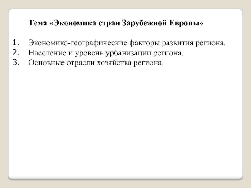 Тема Экономика стран Зарубежной Европы
Экономико-географические факторы