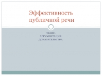 Эффективность публичной речи Тезис. Аргументация. Доказательства