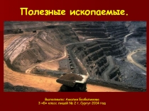 Полезные ископаемые