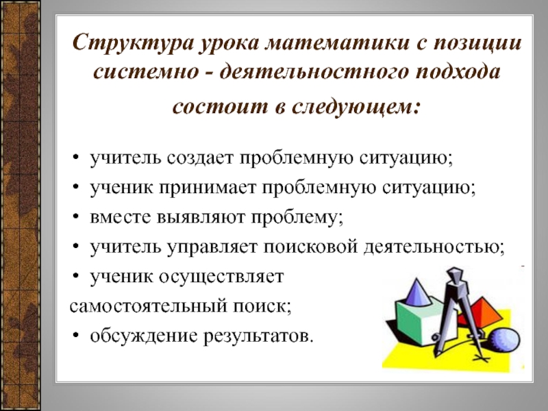 Схема анализа урока с позиции применения системно деятельностного подхода