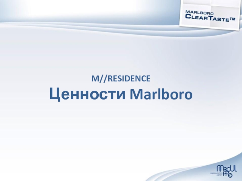 M // RESIDENCE
Ценности Marlboro