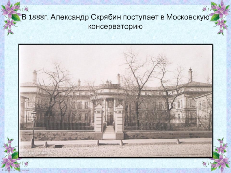 В 1888г. Александр Скрябин поступает в Московскую консерваторию