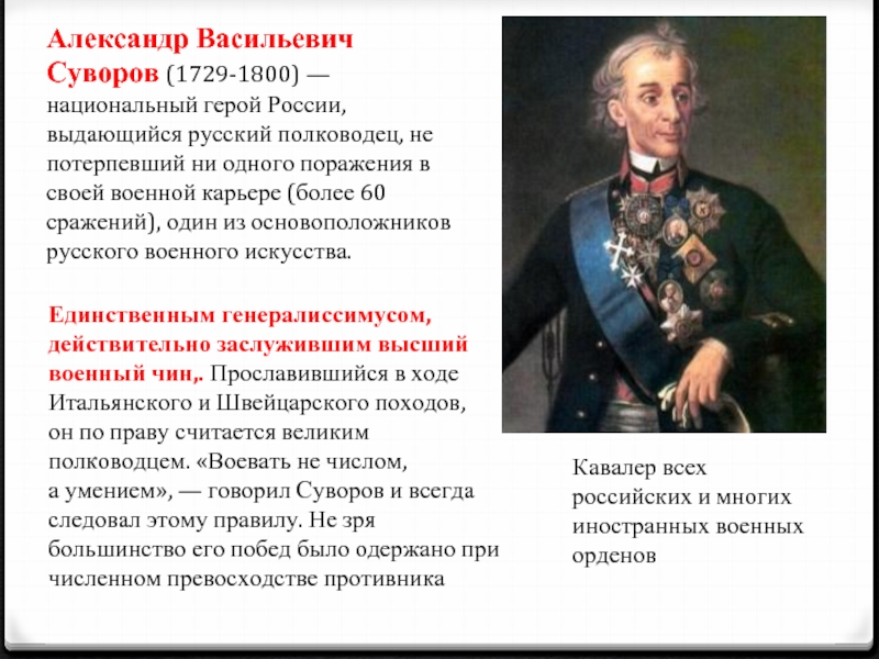 Александр Васильевич Суворов (1729-1800) — национальный герой России, выдающийся русский полководец, не потерпевший ни одного поражения в