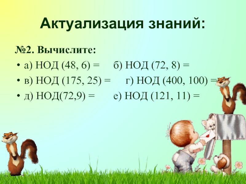 Общий делитель 48 48. НОД 400 И 100. НОД 48. НОД 100 И 175. НОД 121 И 11.