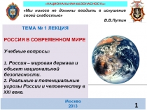 НАЦИОНАЛЬНАЯ БЕЗОПАСНОСТЬ
Мы никого не должны вводить в искушение своей