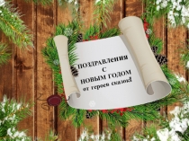 Поздравление с новым годом