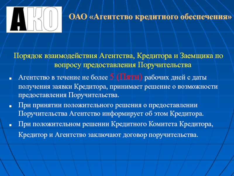 Кредитное обеспечение. Порядок обеспечения кредита. Кредитно-обеспечительная документация это. Акционерное общество агентство 