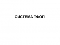 СИСТЕМА ТФОП