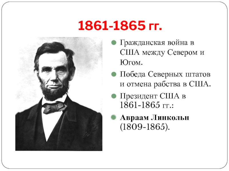 Почему избрание президентом авраама линкольна послужило причиной мятежа рабовладельцев