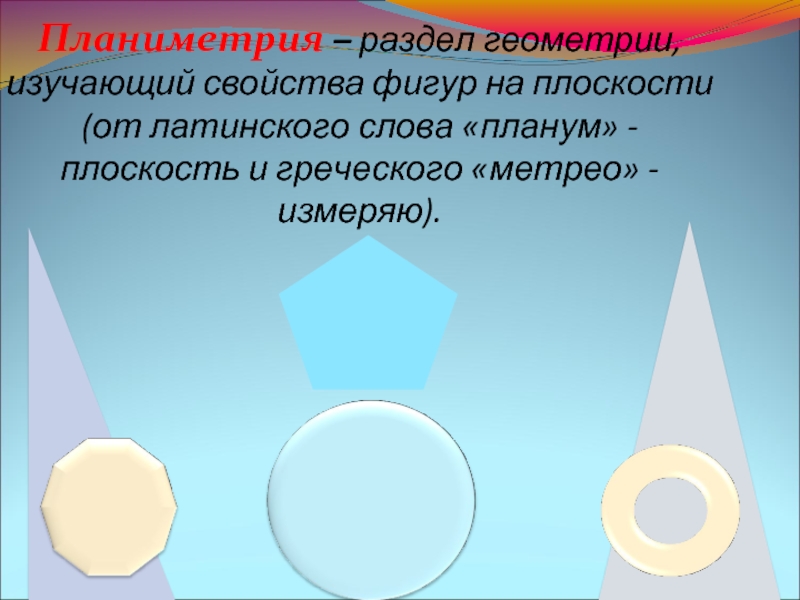 Геометрия 7 класс первый урок презентация