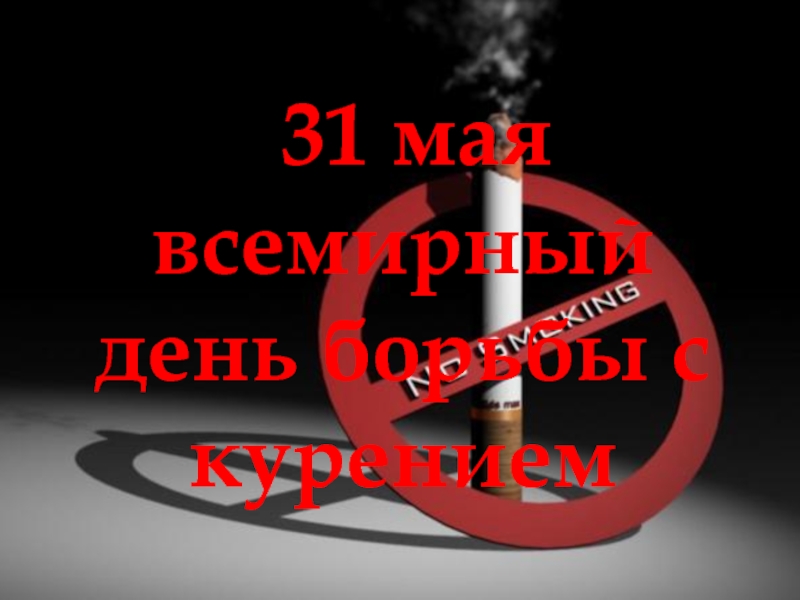 31 мая всемирный день борьбы с курением