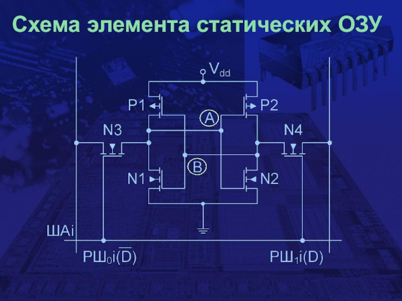 Схема элемента статических ОЗУ