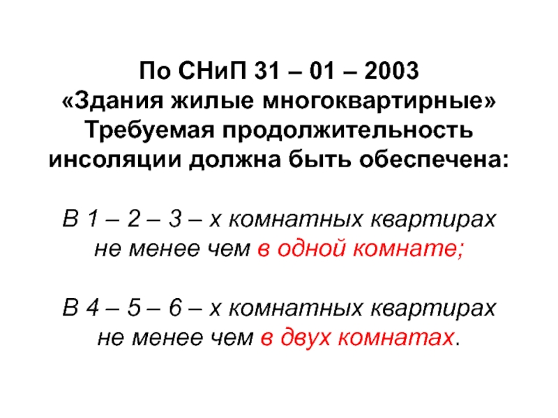 Жилой снип 31 01 2003. СНИП 31-01-2003 здания жилые многоквартирные. СНИП 31-01-2003. СНИП 31-01.