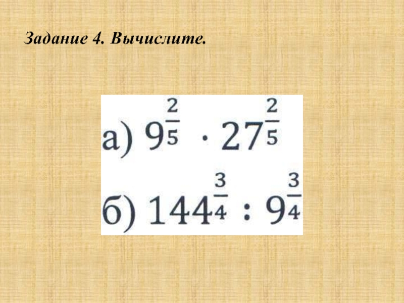 Вычислите 4 33. Вычислить 4!. Вычислите 4!-4. Упражнение. 4 Вычисли. Вычислите 4! Решение.