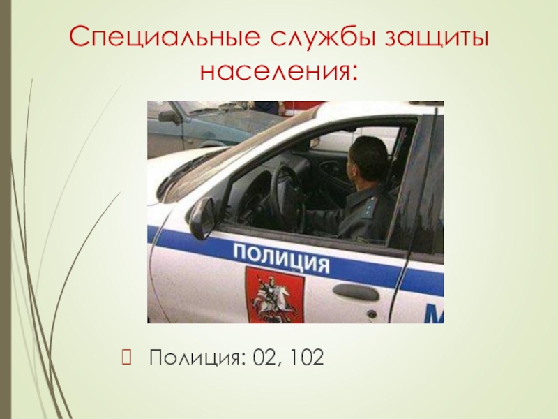 Специальные службы защиты населения: Полиция: 02, 102