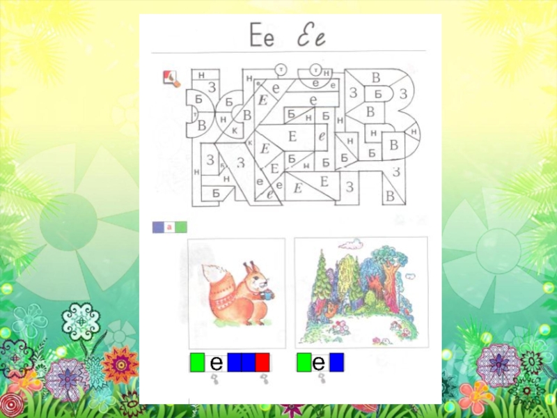 Е презентация 1 класс. Мозаика с буквой ё. Букварь начальная школа 21 века буква е. Буква ё начальная школа 21 века. Обучение грамоте 1 класс начальная школа 21 века.