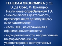 ТЕНЕВАЯ ЭКОНОМИКА (ТЭ). Э. де Сото, Ф. Шнайдер. Различные определения ТЭ: