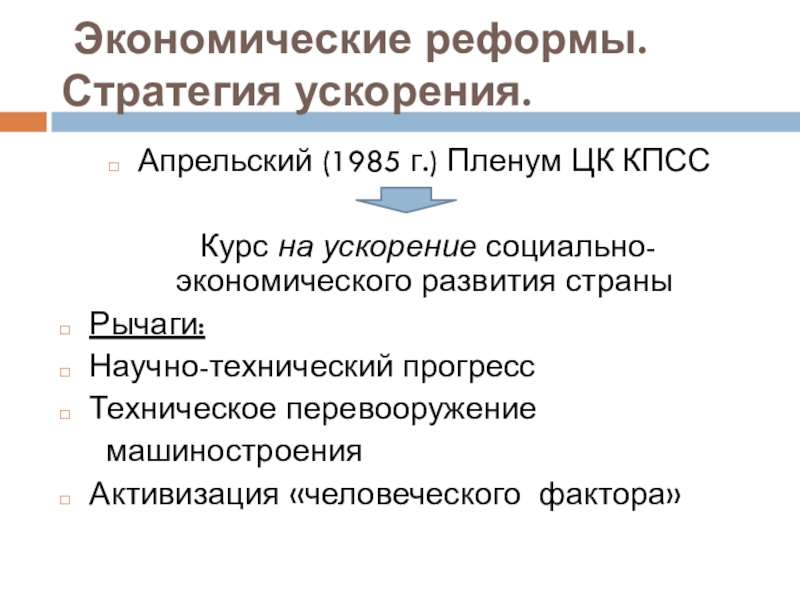 Провозглашая курс на ускорение социально. Стратегия ускорения СССР 1985-1991. Стратегия ускорения это. Стратегия ускорения СССР 1985. Стратегия «ускорения социально-экономического развития» и ее провал.