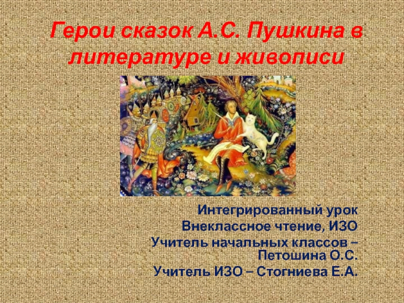 Презентация Герои сказок А.С. Пушкина в литературе и живописи