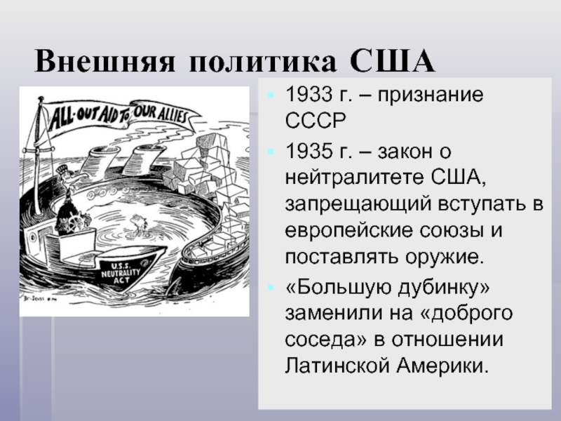 Политика сша новый курс. Внешняя политика США. Внешняя политика США 1930. Внешняя политика 1933-1939. Внешняя политика США В 1930-Е годы.