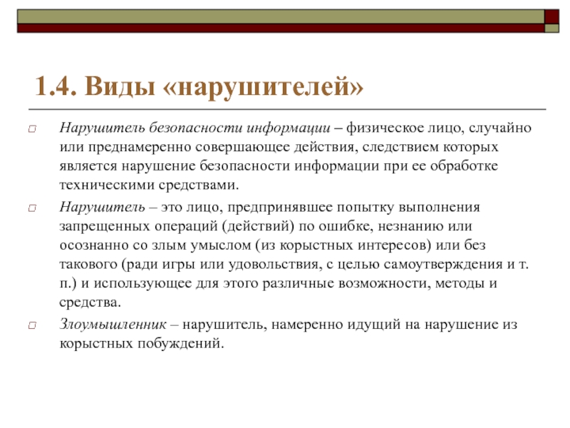 Нарушение безопасности информации это. Виды нарушителей. Нарушители безопасности информации. Типы нарушителей информационной безопасности. Виды моделей нарушителей.