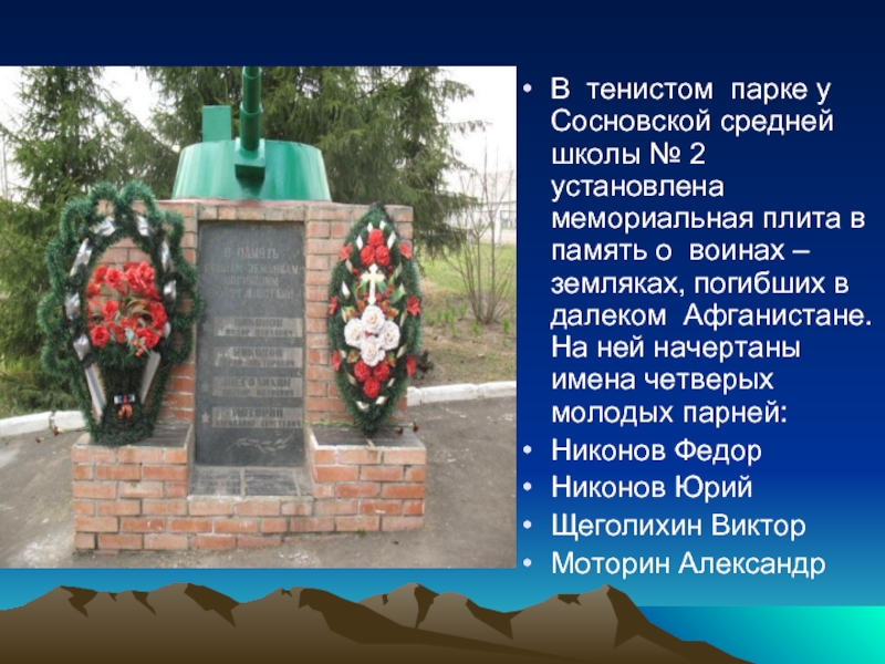 В тенистом парке у Сосновской средней школы № 2 установлена мемориальная плита в память о воинах –