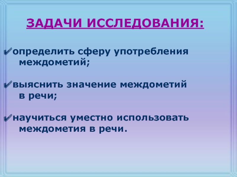 Употребление междометий. В каком стиле речи уместно употребление междометий. Как понять сферу употребления.