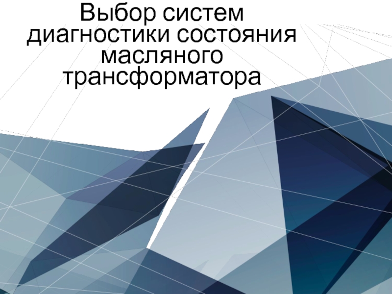 Выбор систем диагностики состояния масляного трансформатора