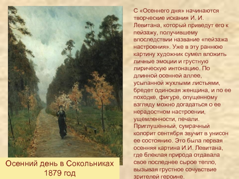 Левитан сокольники осенний. Осенний день Сокольники 1879 Левитан. «Осенний день. Сокольники», 1879 год. Левитан и.и. осенний день. Сокольники. 1879. ГТГ. Описать картину Левитана осенний день Сокольники.