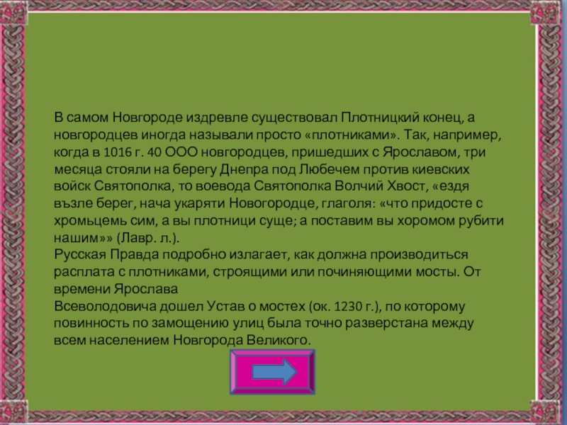 В самом Новгороде издревле существовал Плотницкий конец, а новгородцев иногда называли просто «плотниками». Так, например, когда в