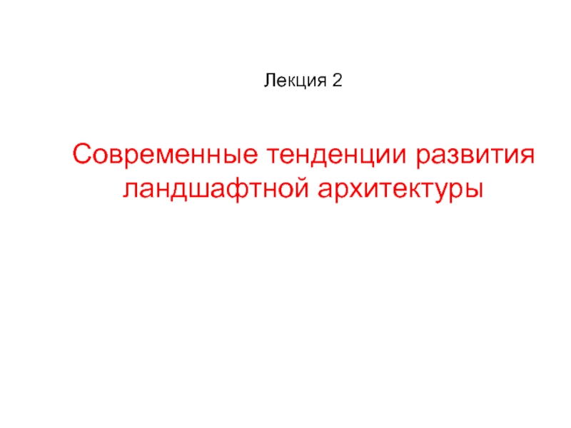 Современные тенденции развития ландшафтной архитектуры
Лекция 2