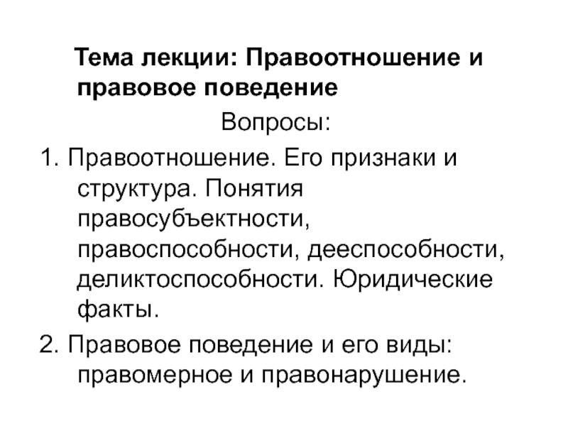 Презентация Тема лекции: Правоотношение и правовое поведение
Вопросы:
1. Правоотношение