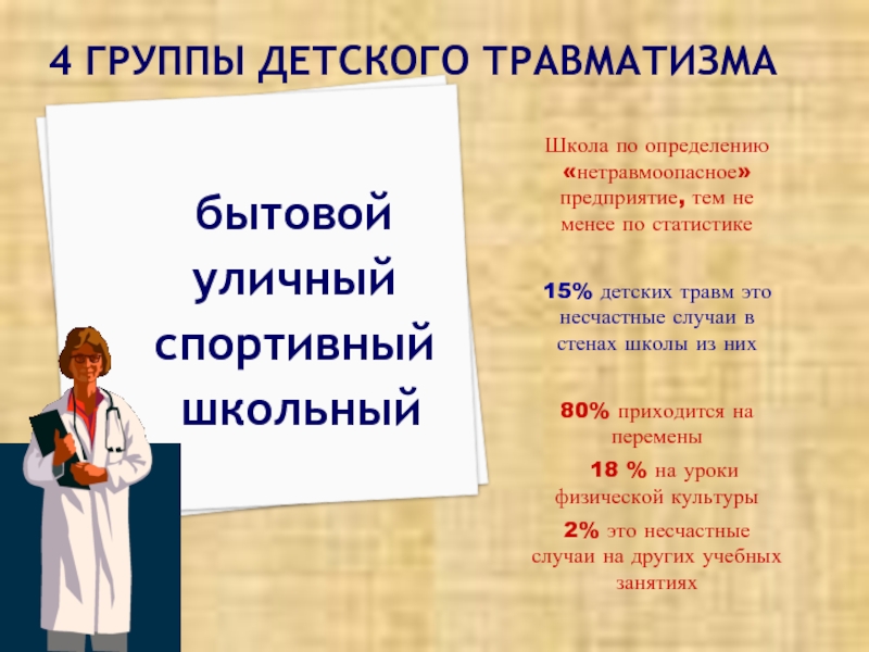 Профилактика несчастных случаев в образовательных учреждениях презентация