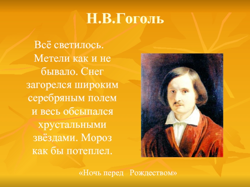 Н.В.Гоголь Всё светилось. Метели как и не бывало. Снег загорелся широким серебряным полем и весь обсыпался хрустальными