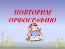 Повторим орфографию