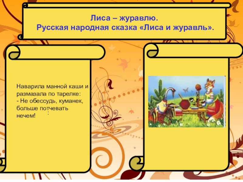 Не обессудь что это значит простыми словами. Знатоки сказок. Наварила манной каши и размазала по тарелке. Из какой это сказки лиса наварила манной каши и размазала по тарелке. Лиса сварила вюманной каши.