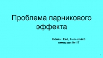 Проблема парникового эффекта