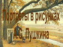 Портреты в рисунках А.С. Пушкина